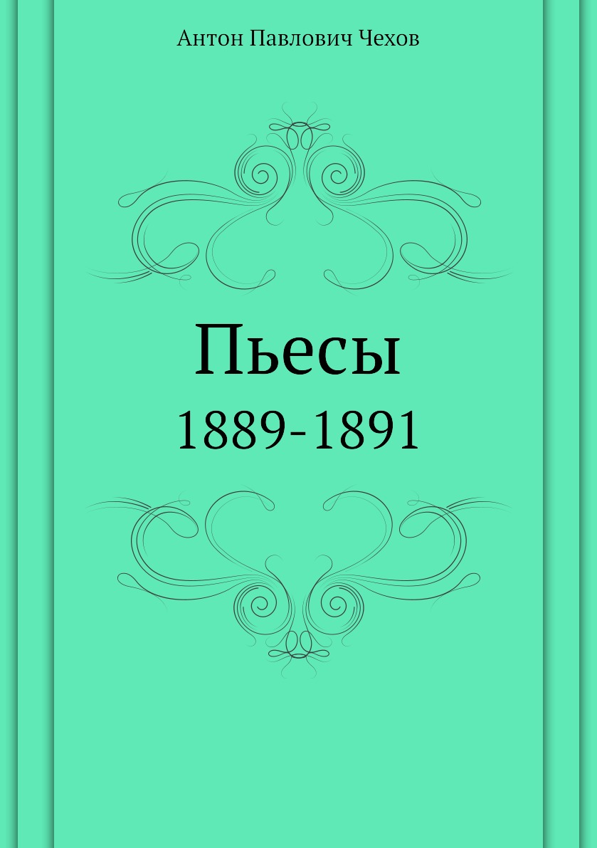 

Книга Пьесы. 1889-1891