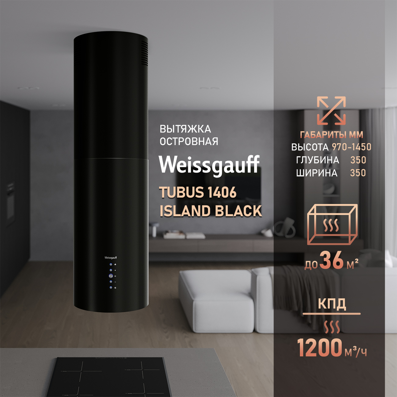 Вытяжка островная Weissgauff Tubus 1406 Island Black