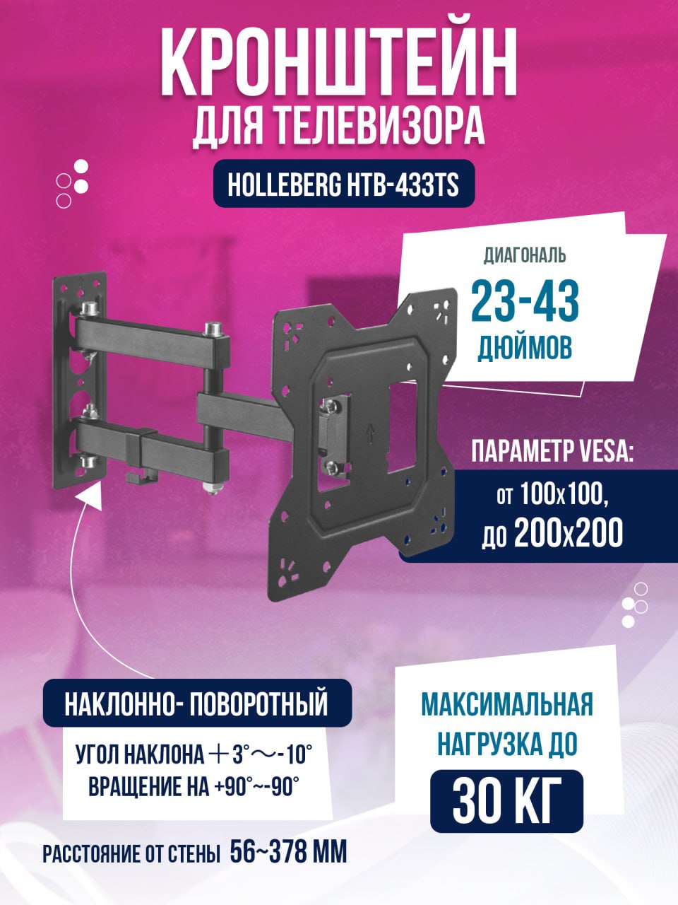 Наклонно-поворотный кронштейн для телевизора Holleberg HTB-433TS 23-43 черный