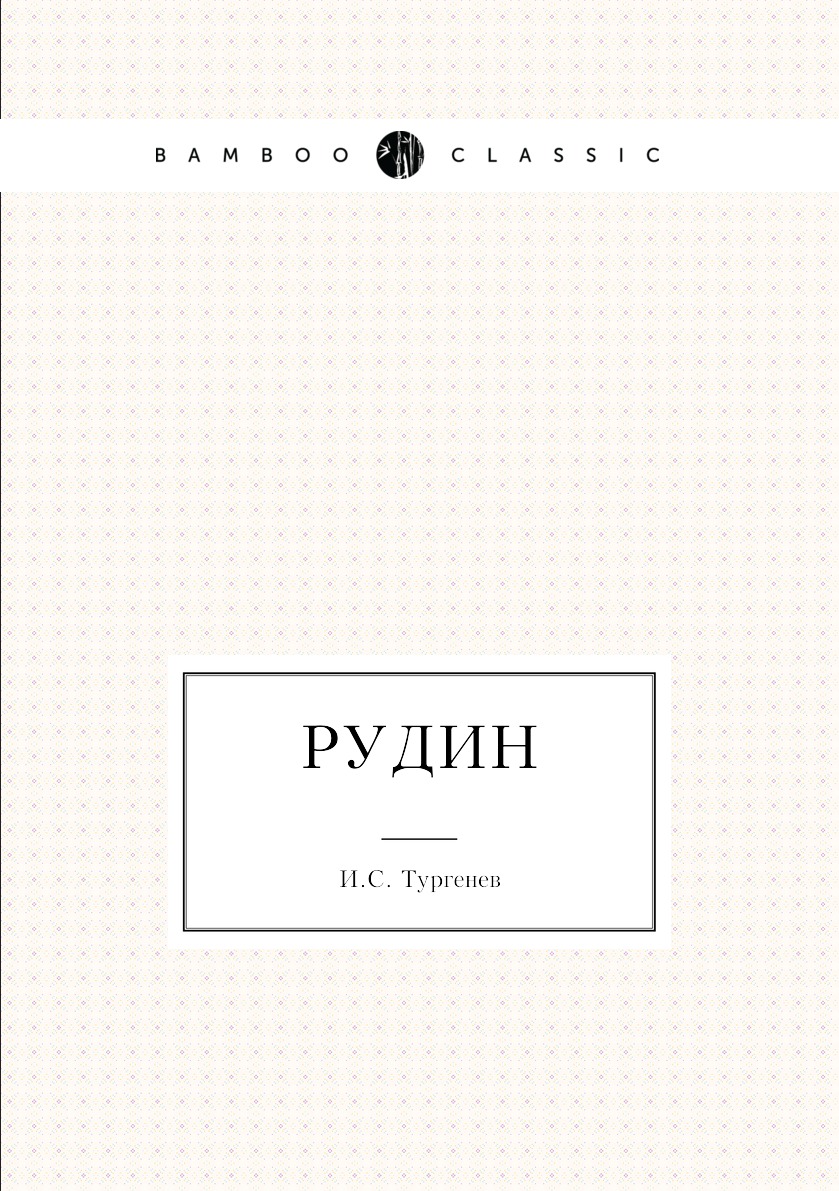 

Книга Рудин