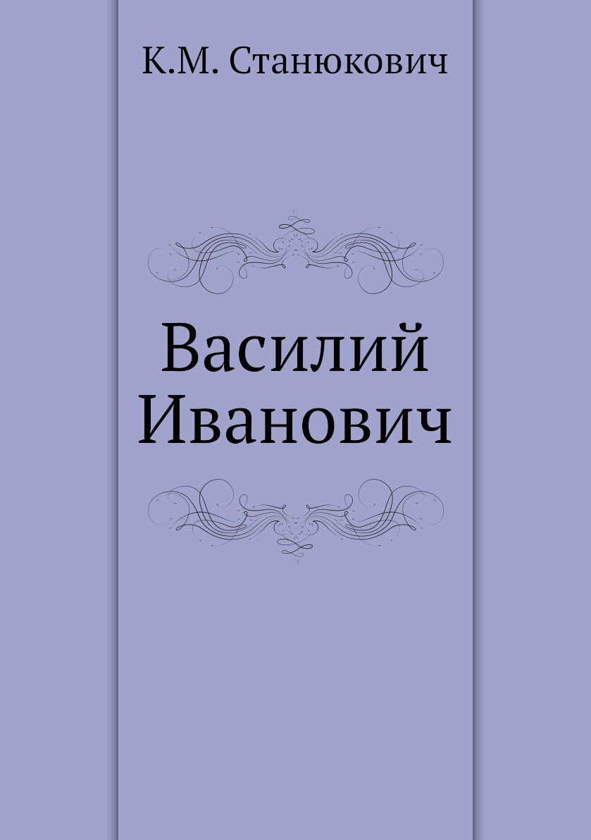 

Книга Василий Иванович