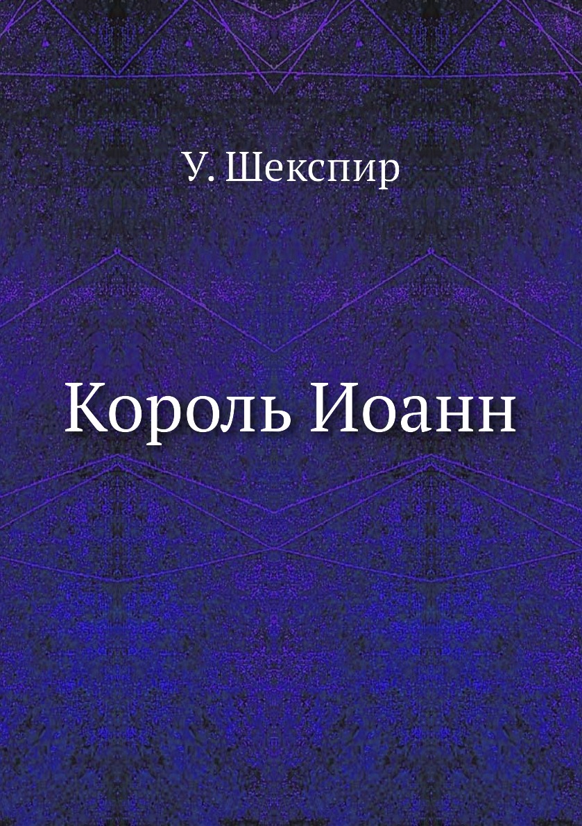 

Король Иоанн