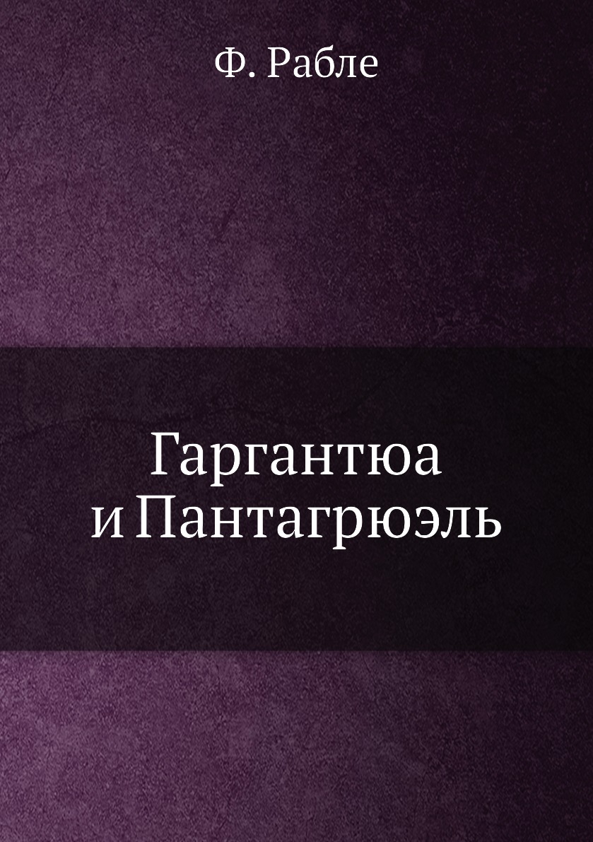 

Гаргантюа и Пантагрюэль