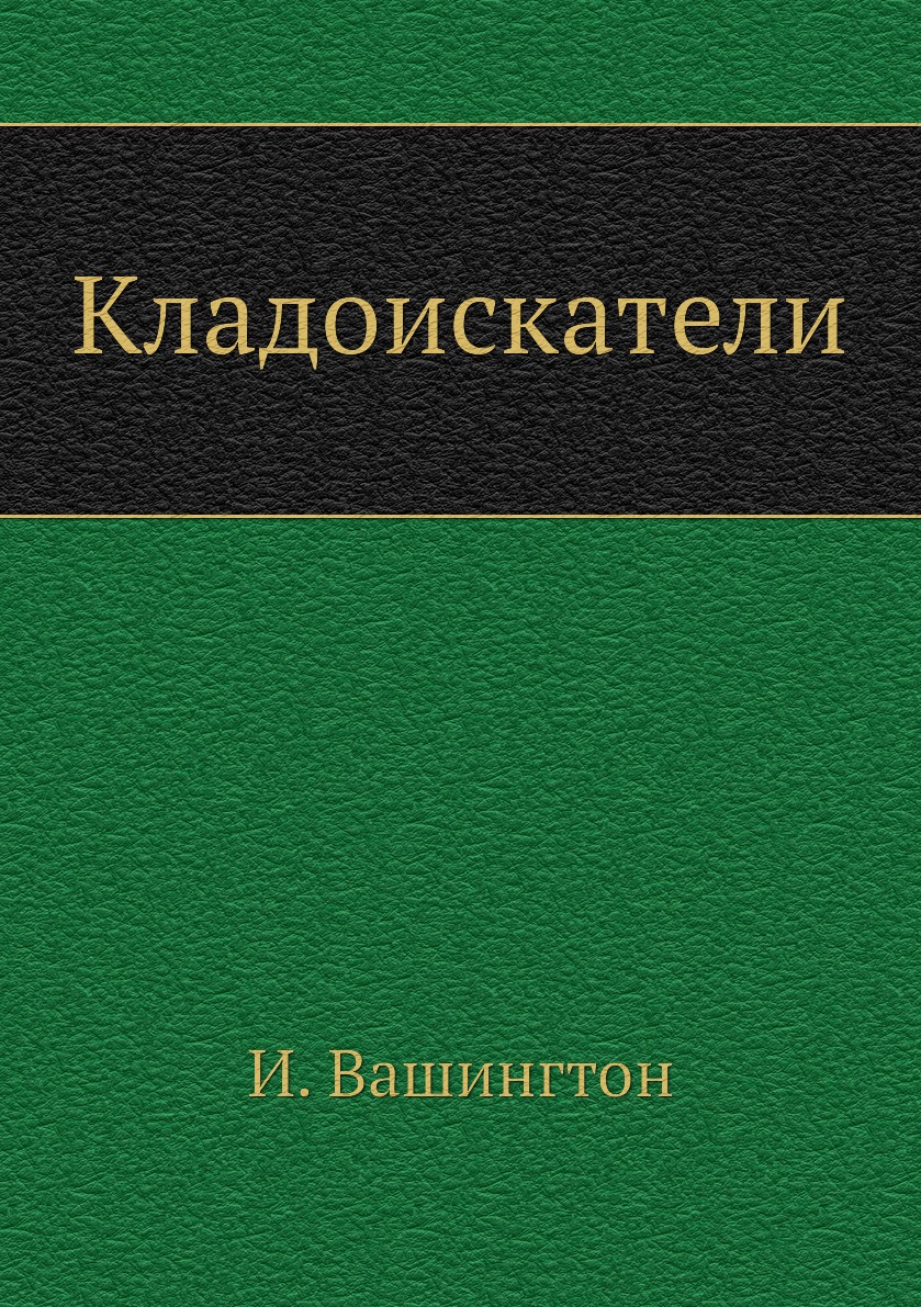 

Книга Кладоискатели