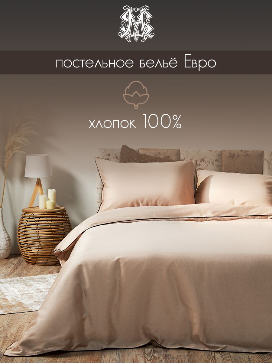 

BY STAS MIKHAILOV Комплект постельного белья с кантом, евро, 100% хлопок, бежевый, 421286