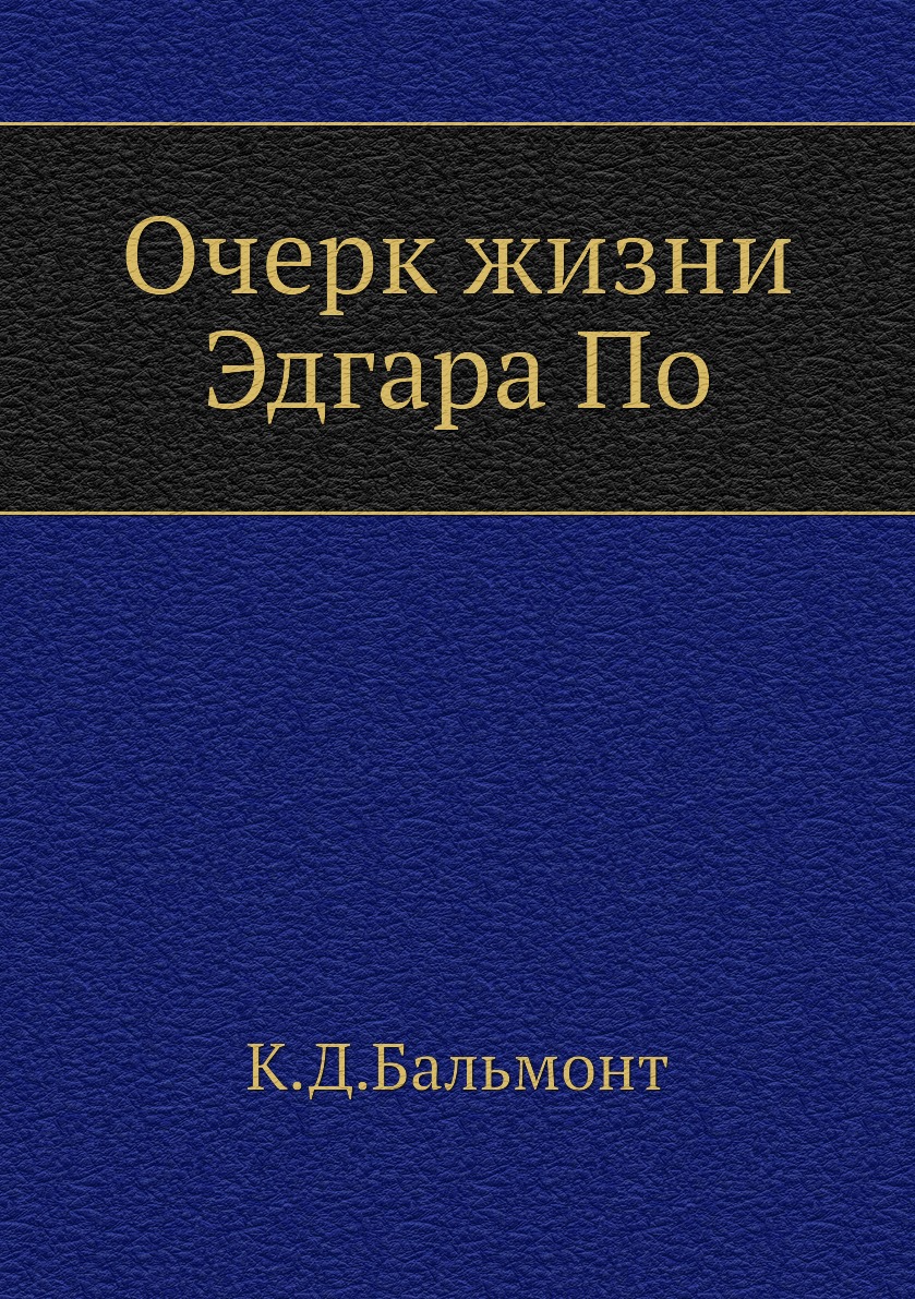 

Книга Очерк жизни Эдгара По