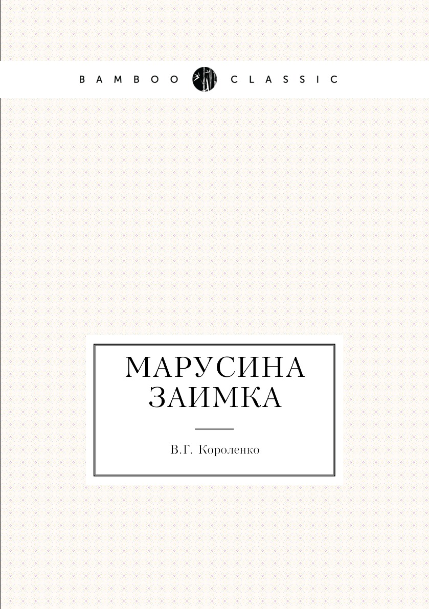 

Книга Марусина заимка