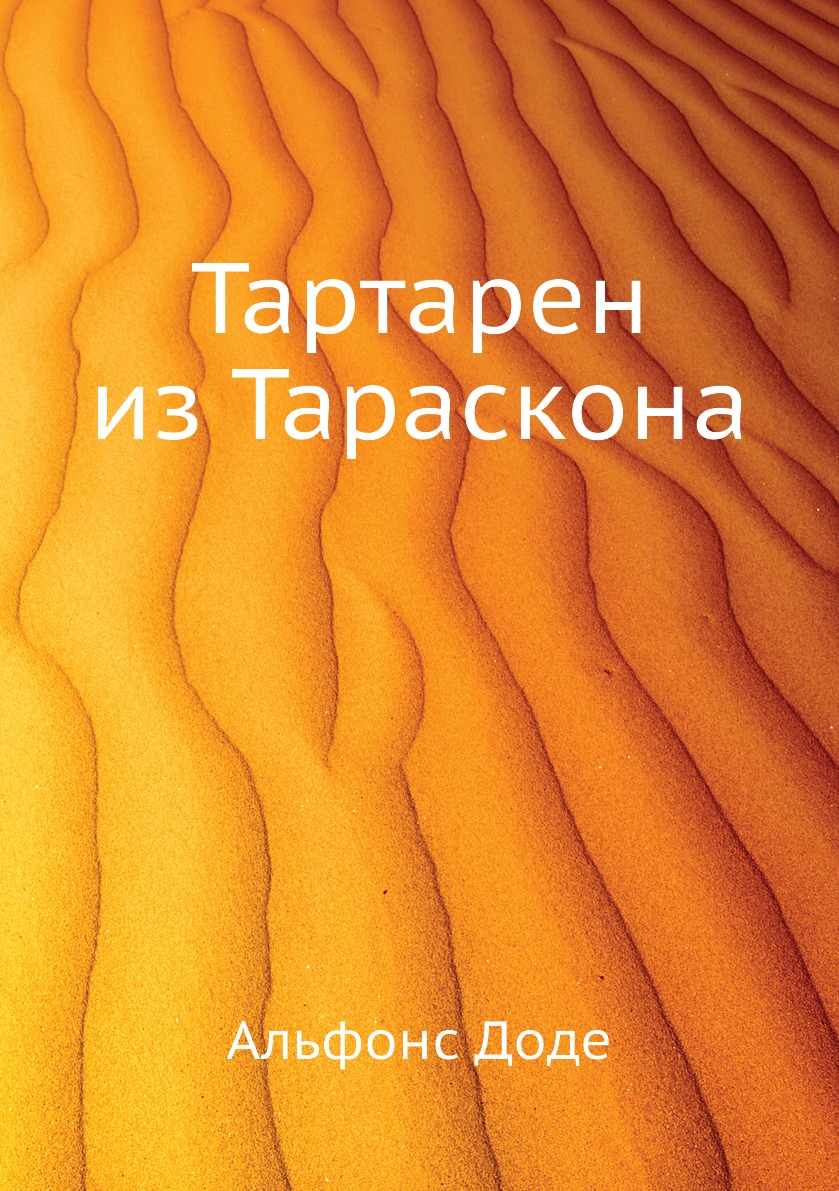 

Книга Тартарен из Тараскона