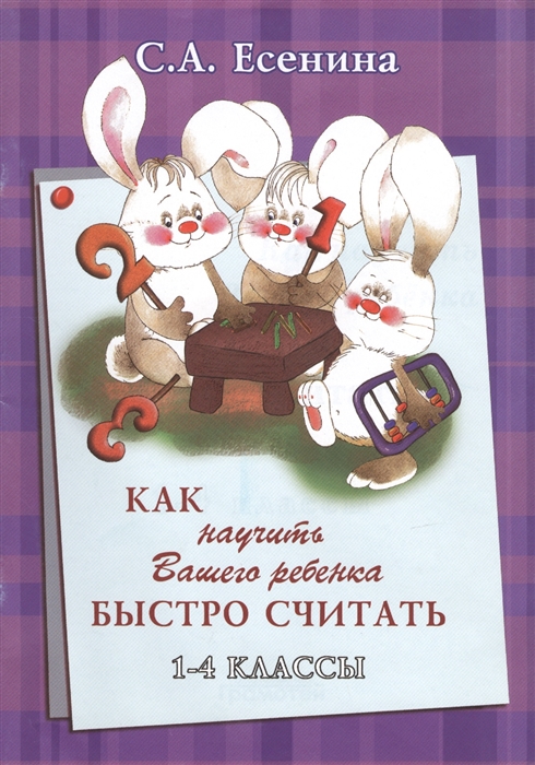 

Книга Как научить Вашего ребенка быстро считать 1-4 классы Есенина С. 2017 год