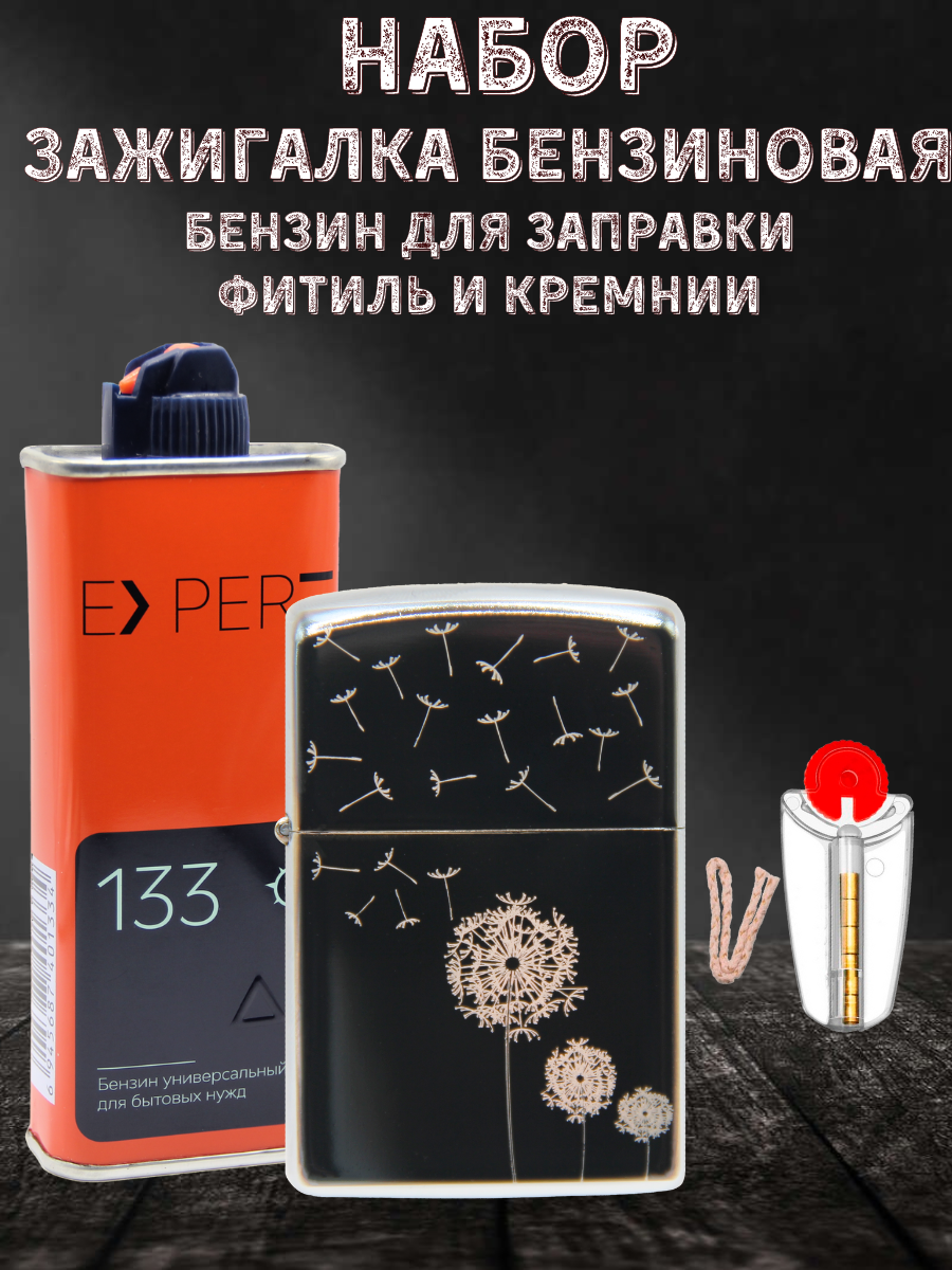 

Зажигалка бензиновая Magic Dreams с гравировкой Одуванчик, бензин Expert, фитиль, кремний, Серебристый