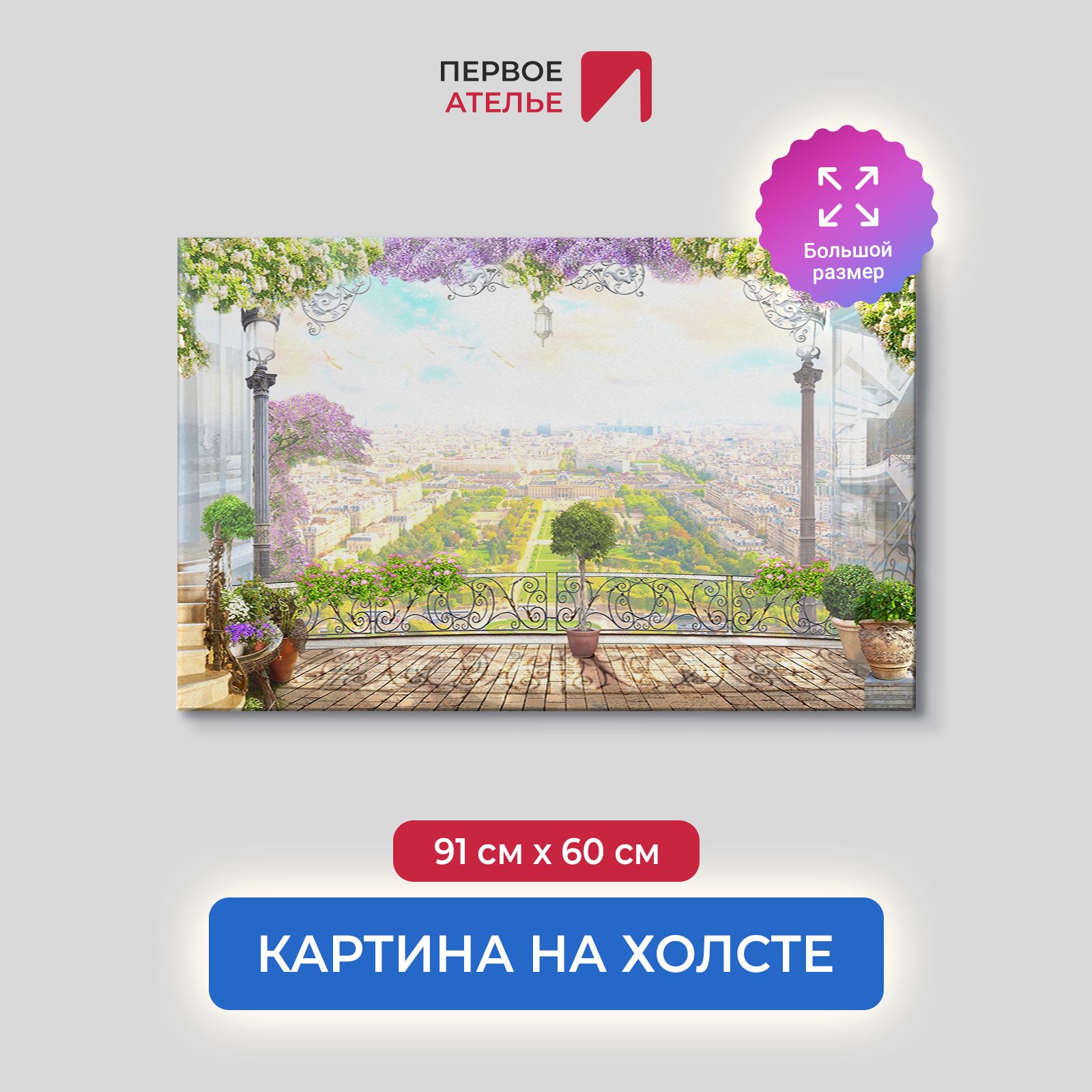 

Картина для интерьера ПЕРВОЕ АТЕЛЬЕ "Вид на весь город с балкона" 91х60 см, Вид на весь город с балкона