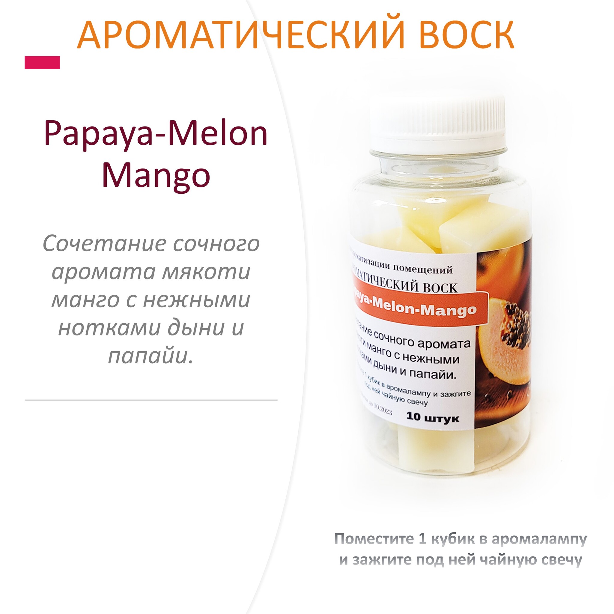 

Ароматический воск CandleM Papaya-Melon-Mango 10 кубиков, Желтый