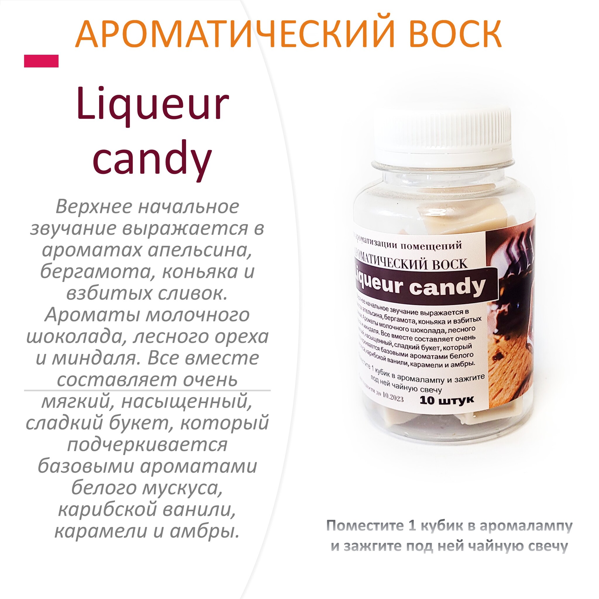 

Ароматический воск CandleM Liqueur candy 10 кубиков, Бежевый