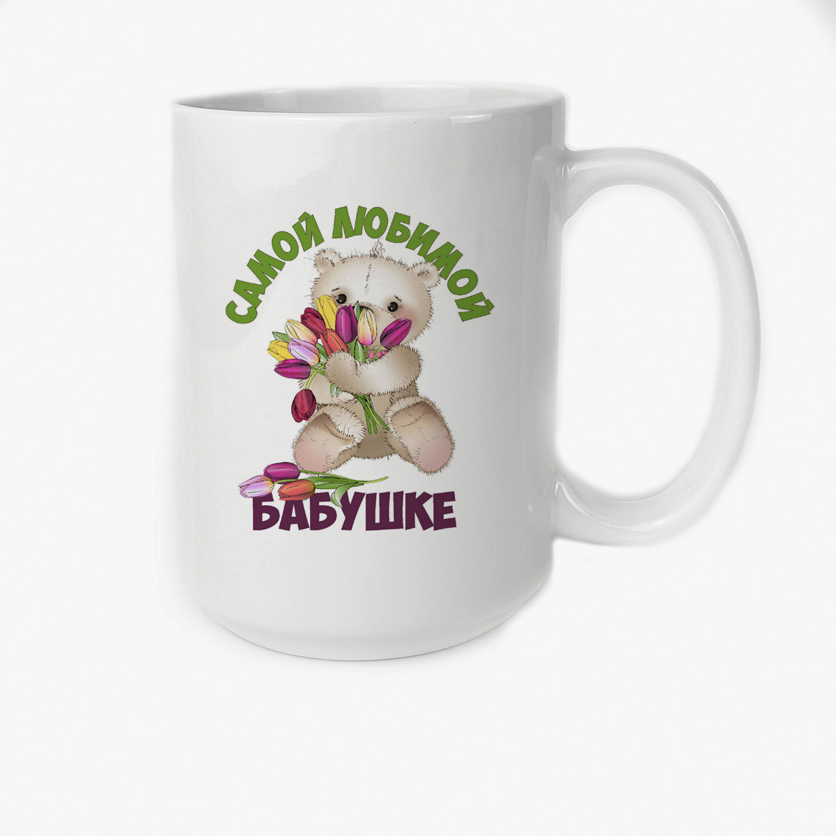 

Кружка CoolPodarok Самой любимой бабушке Медвежонок с тюльпанами