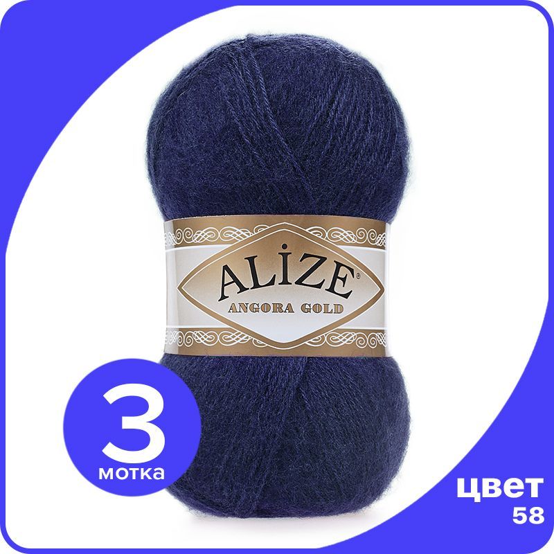 

Пряжа Alize Angora Gold - темно-синий (58), 100 г / 550 м - 3 шт / Ализе Ангора Голд, AG_Аngora_Gоld_klubоk.shор_3