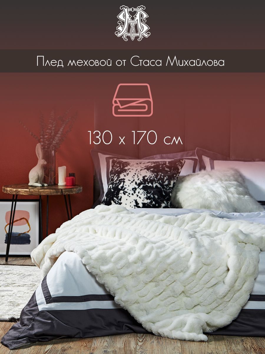 

BY STAS MIKHAILOV Плед меховой 130х170см, полиэстер, белый, 486133
