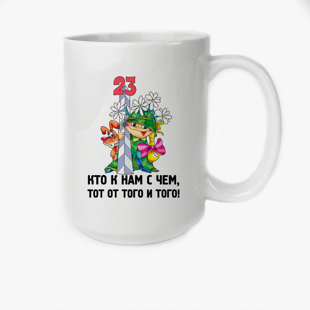 

Кружка CoolPodarok Кто к нам с чем тот от того и того 23 февраля