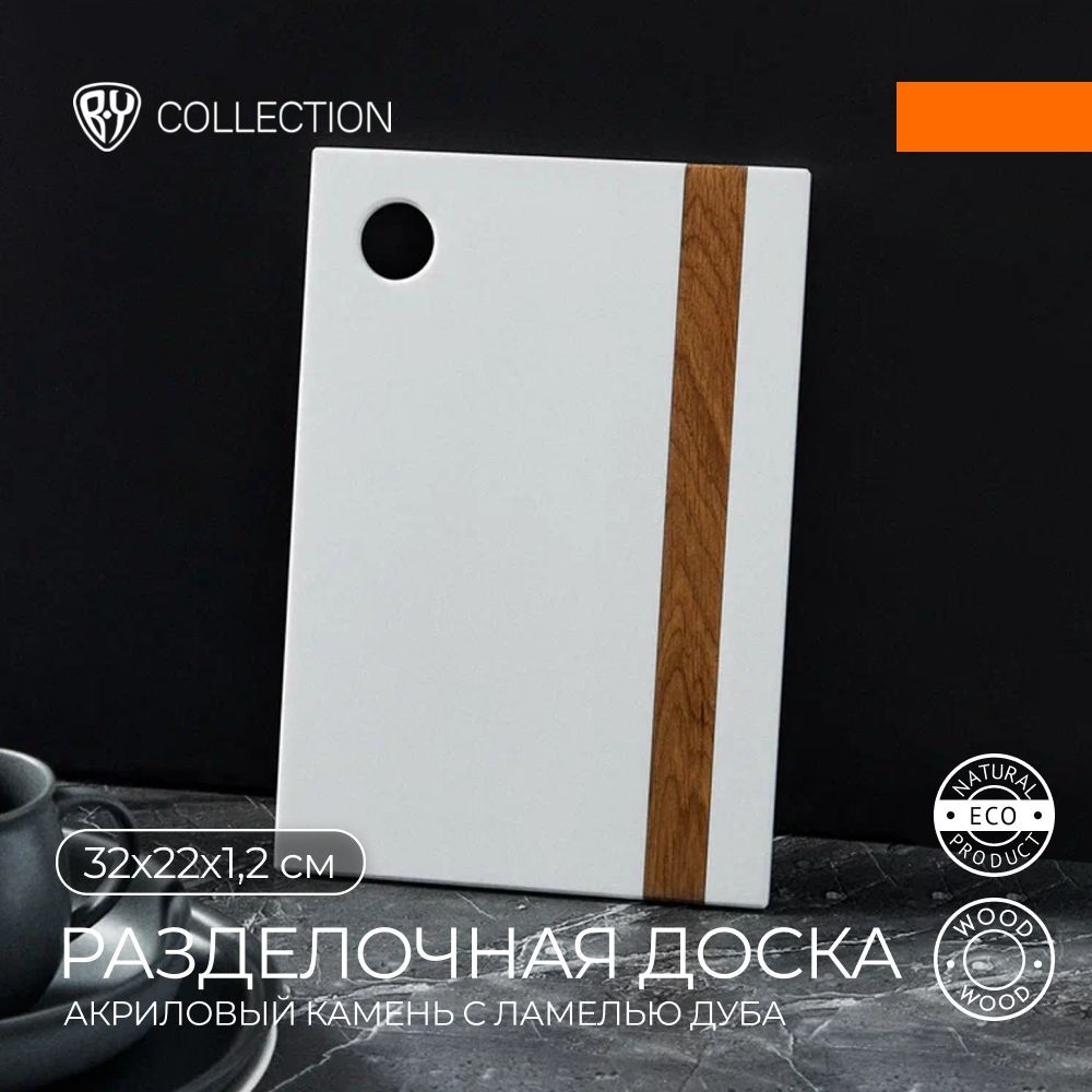 

BY COLLECTION Доска разделочная 32x22x1,2см, акриловый камень с ламелью дуба, цвет белый, 884484