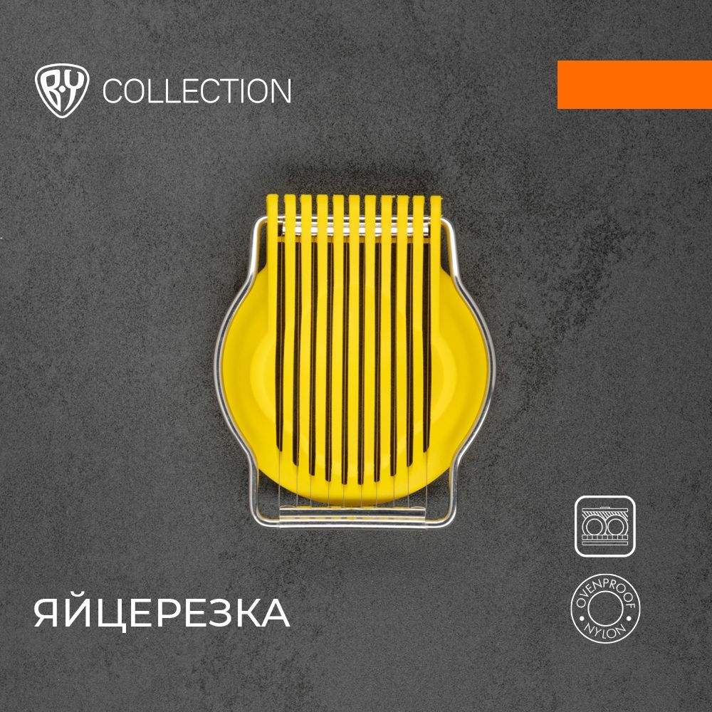 BY COLLECTION Промо Яйцерезка