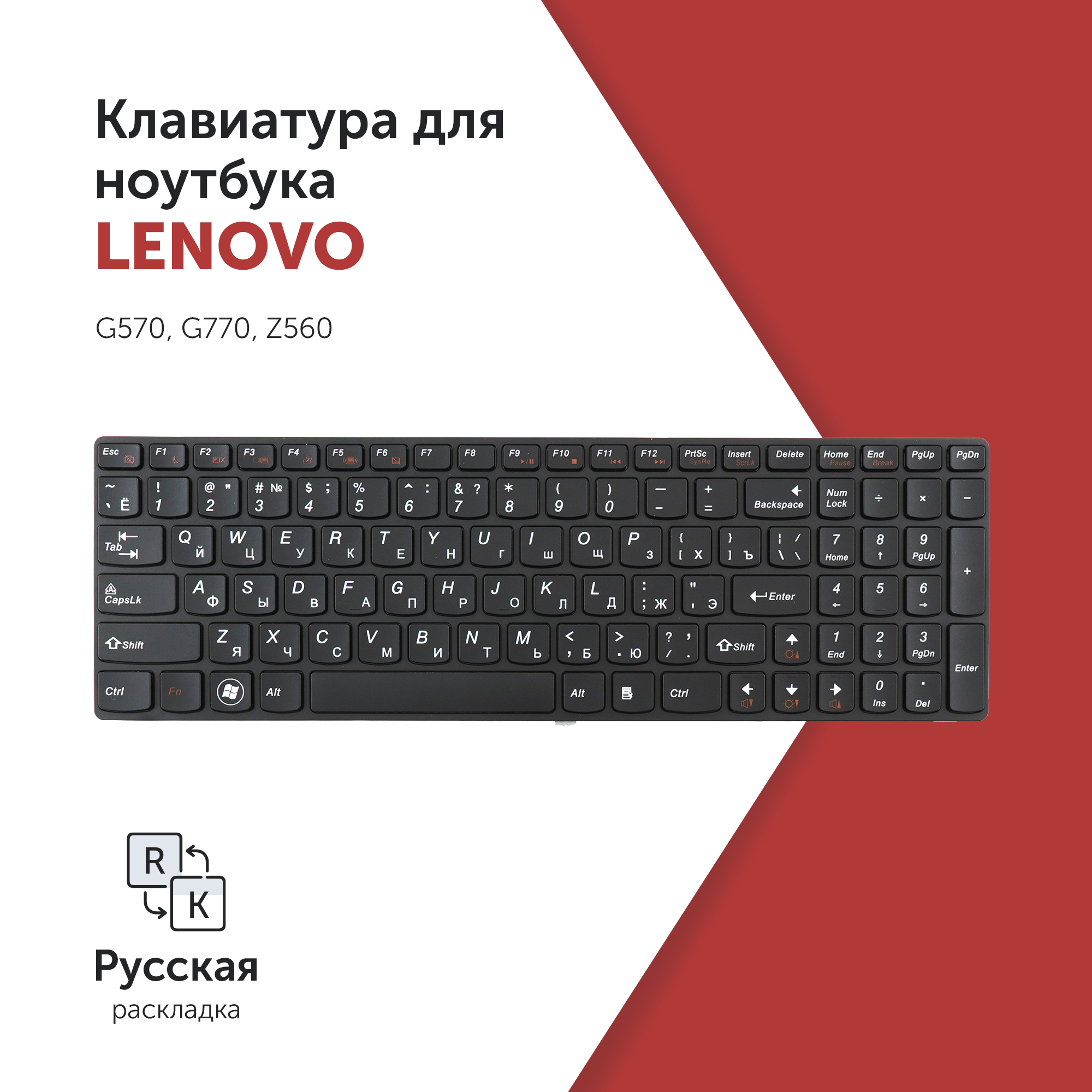 

Клавиатура Azerty для ноутбука Lenovo G570/ G770/ Z560 черная с рамкой, G570-RU