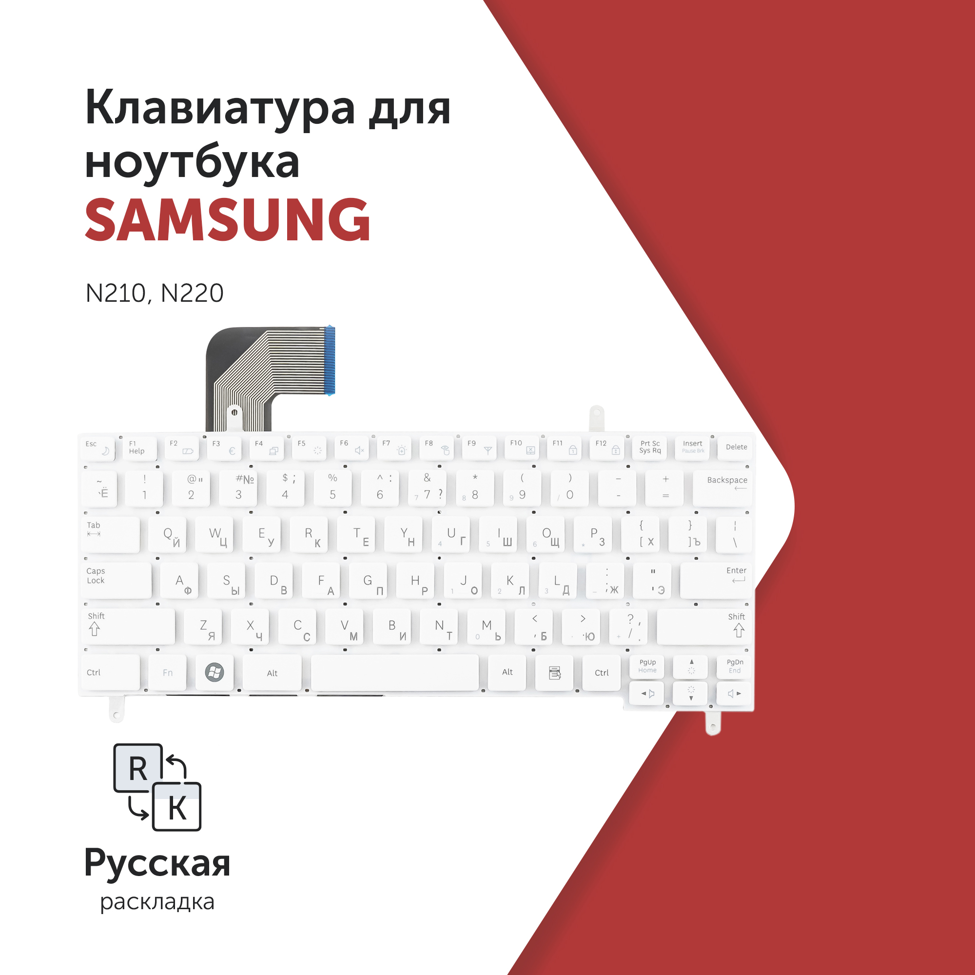 

Клавиатура Azerty для ноутбука Samsung N210/ N220 белая без рамки, V114060AS1
