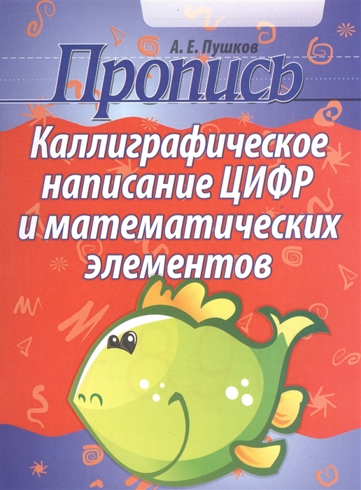 

Пропись Каллиграфическое написание цифр и математических элементов, 32 листа