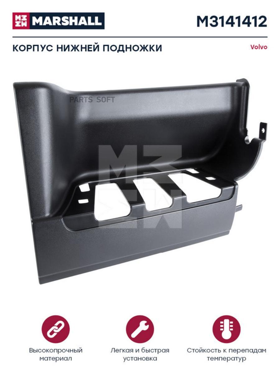 

M3141412 Подножка Нижняя Правая (П) Volvo MARSHALL Autoparts m3141412