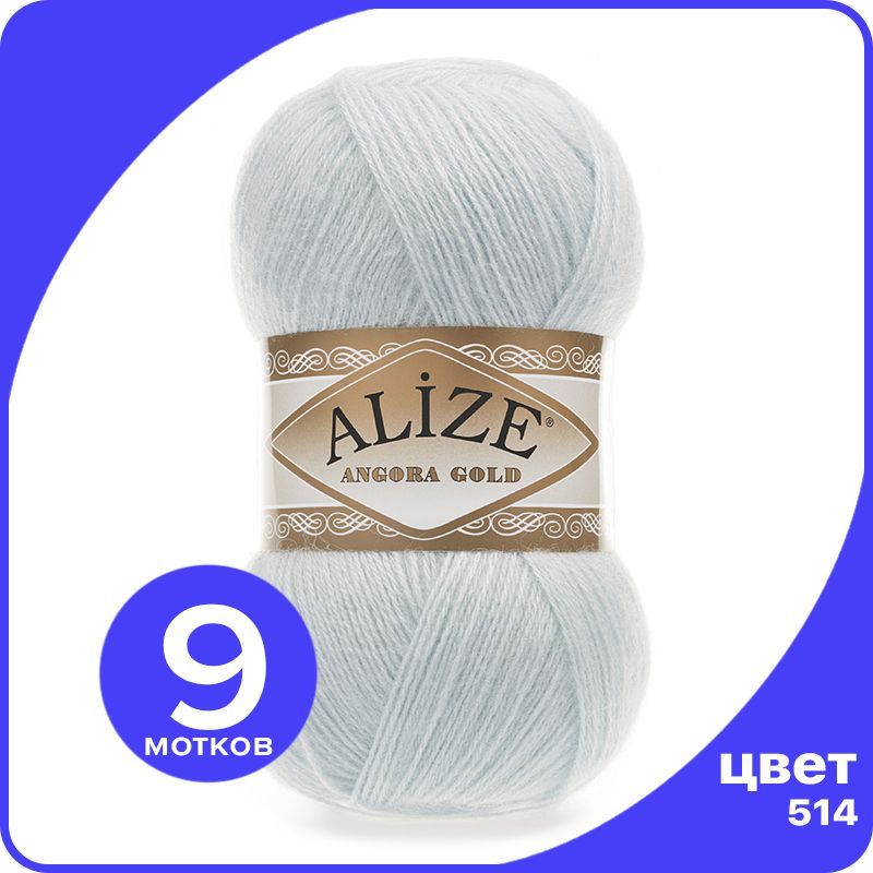 

Пряжа Alize Angora Gold - зимнее небо (514), 100 г / 550 м - 9 шт / Ализе Ангора Голд, Голубой, AG_Аngora_Gоld_klubоk.shор_9