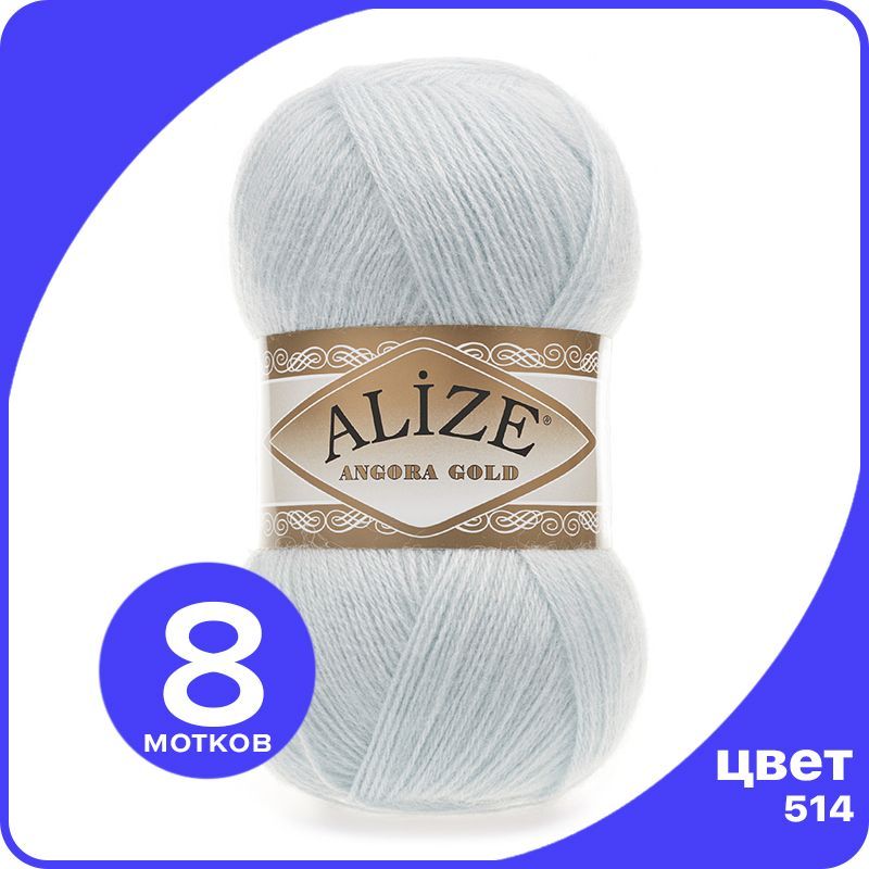

Пряжа Alize Angora Gold - зимнее небо (514), 100 г / 550 м - 8 шт / Ализе Ангора Голд, Голубой, AG_Аngora_Gоld_klubоk.shор_8