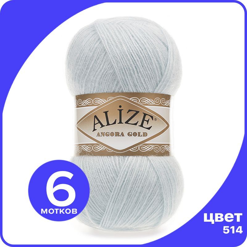 

Пряжа Alize Angora Gold - зимнее небо (514), 100 г / 550 м - 6 шт / Ализе Ангора Голд, Голубой, AG_Аngora_Gоld_klubоk.shор_6