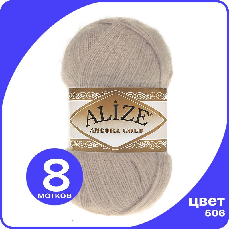 

Пряжа Alize Angora Gold - молочно-бежевый (506), 100 г / 550 м - 8 шт / Ализе Ангора Голд, AG_Аngora_Gоld_klubоk.shор_8