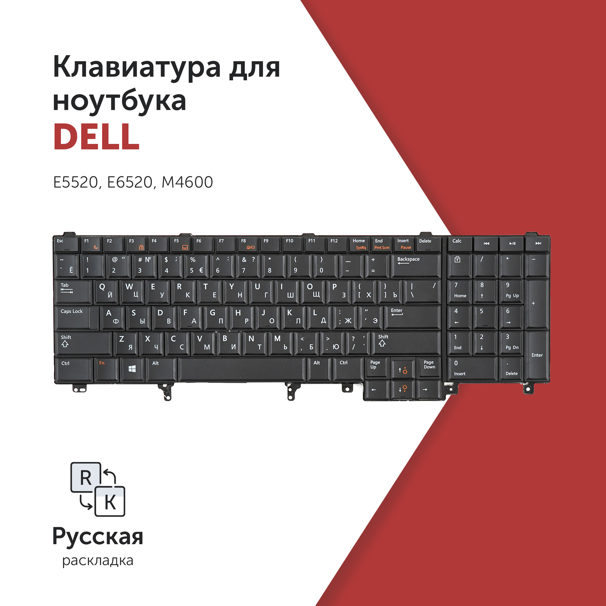 

Клавиатура Azerty для ноутбука Dell E5520/ E6520/ M4600 черная без стика, PK130FH1A0