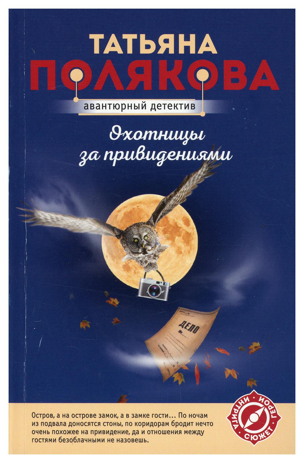 

Книга Охотницы за привидениями
