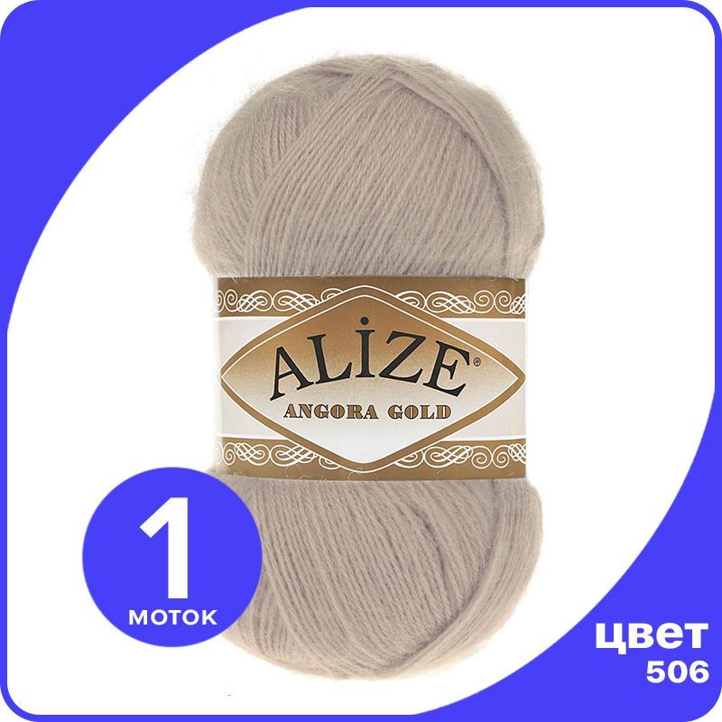 

Пряжа Alize Angora Gold - молочно-бежевый (506), 100 г / 550 м - 1 шт / Ализе Ангора Голд, AG_Аngora_Gоld_klubоk.shор_1