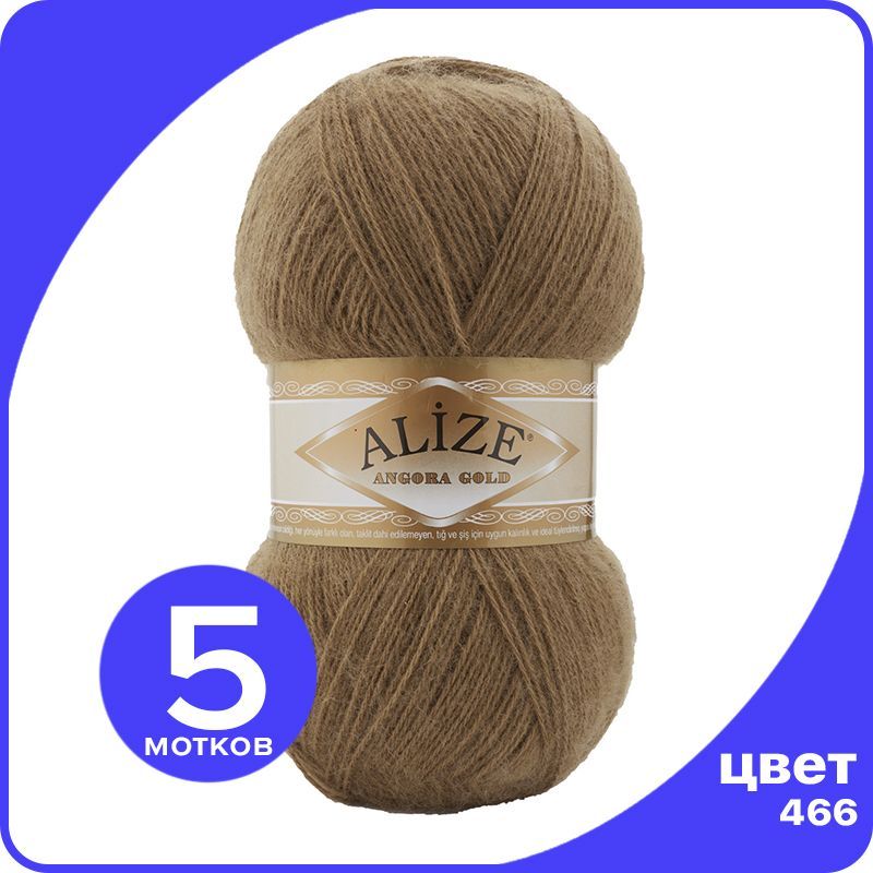 

Пряжа Alize Angora Gold - темно-бежевый (466), 100 г / 550 м - 5 шт / Ализе Ангора Голд, Коричневый, AG_Аngora_Gоld_klubоk.shор_5