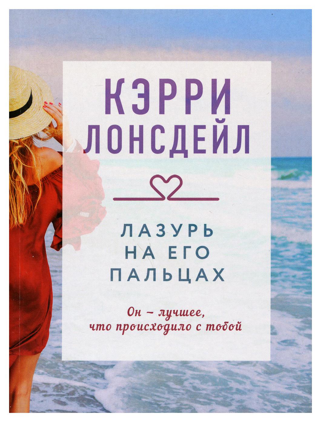 

Лазурь на его пальцах