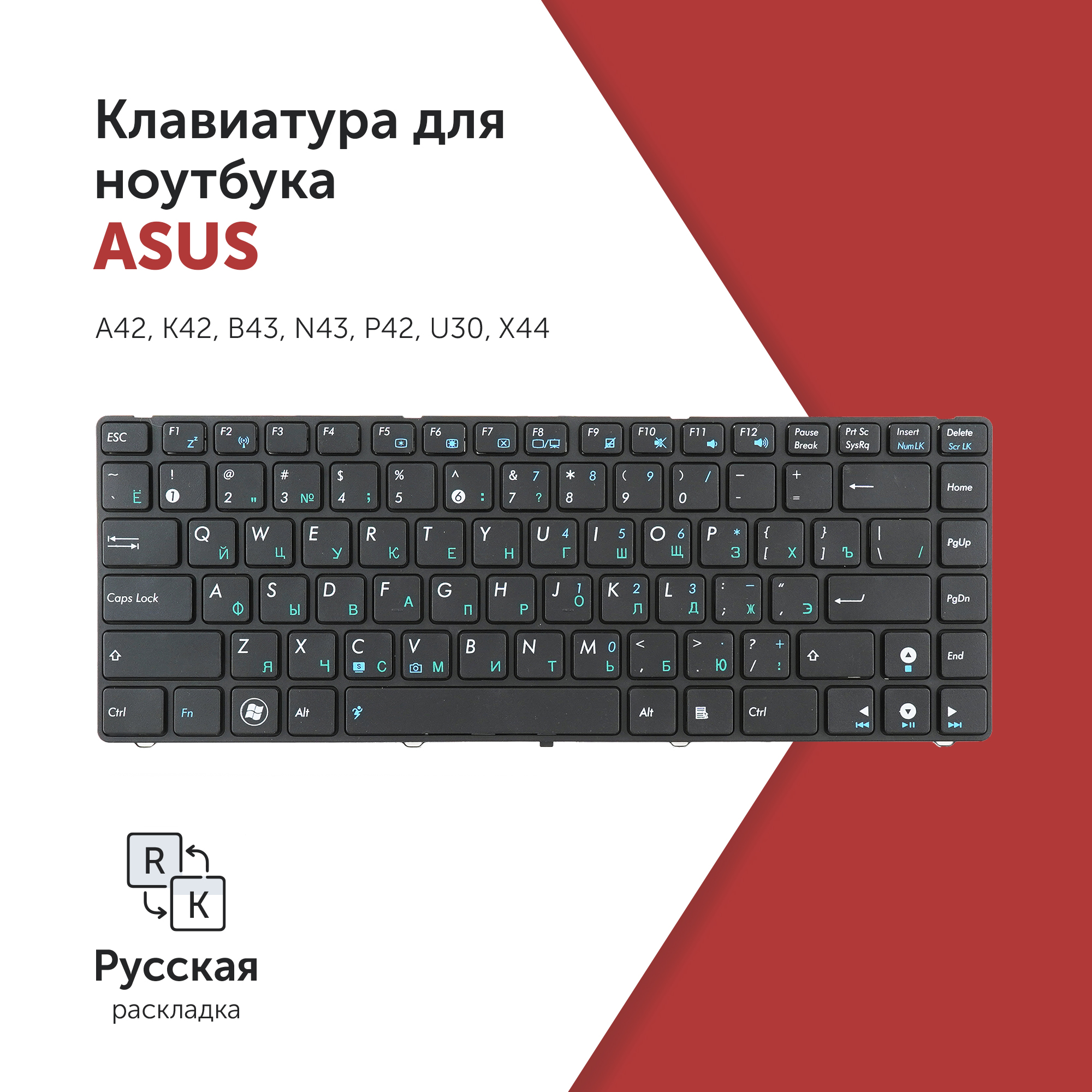

Клавиатура Azerty для ноутбука Asus A42/ K42/ B43/ K41/ K43/ N43 черная с рамкой, 0KN0-FS1RU03