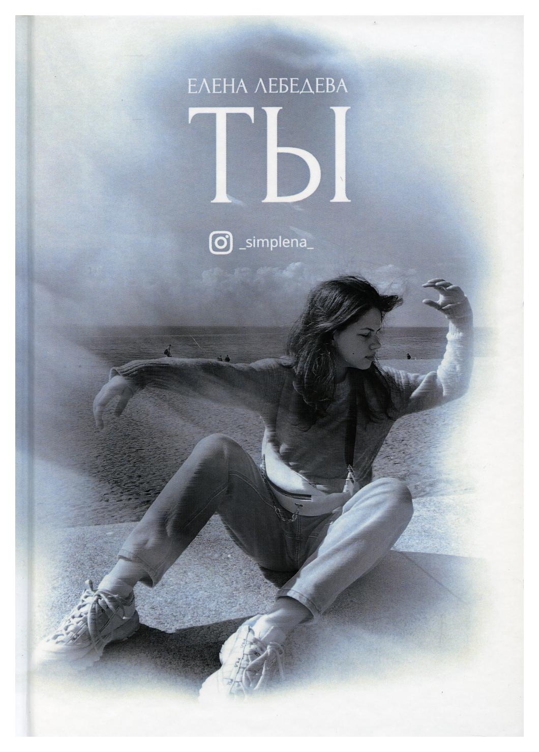 

Книга Ты