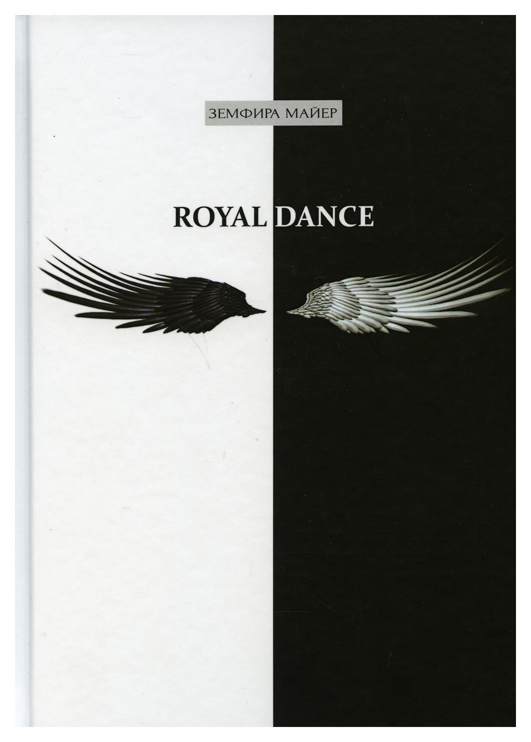 фото Книга royal dance рипол-классик