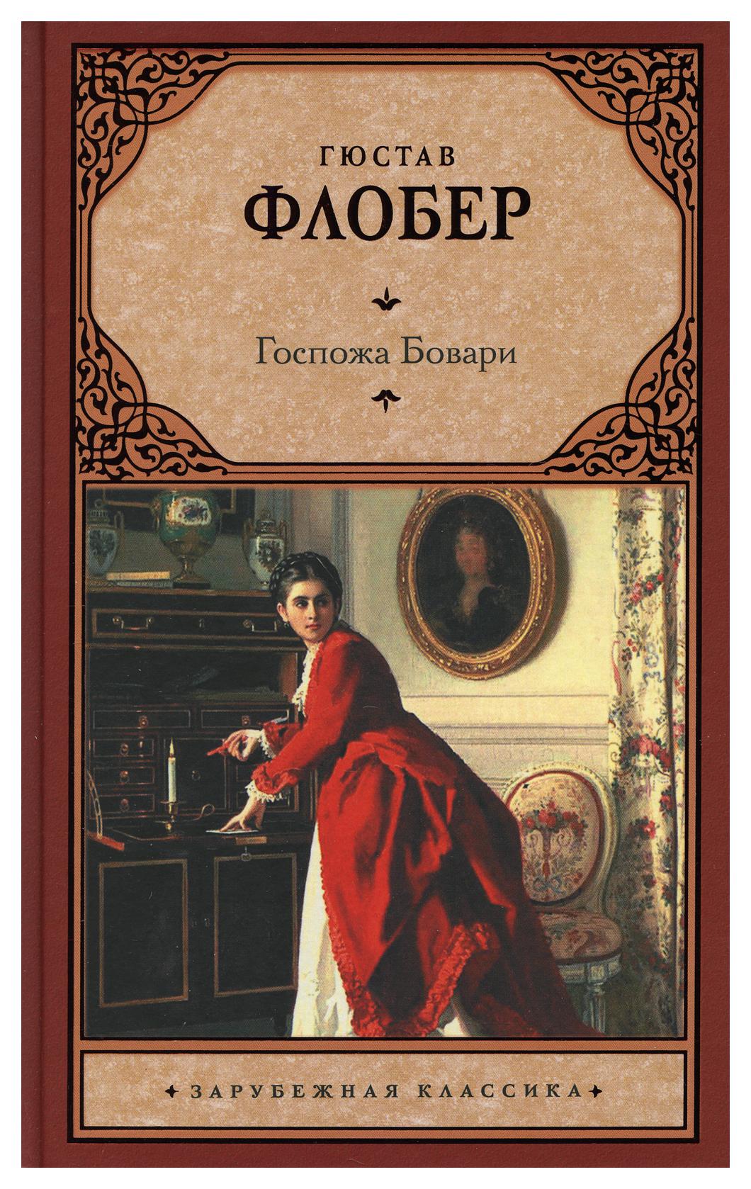 

Книга Госпожа Бовари