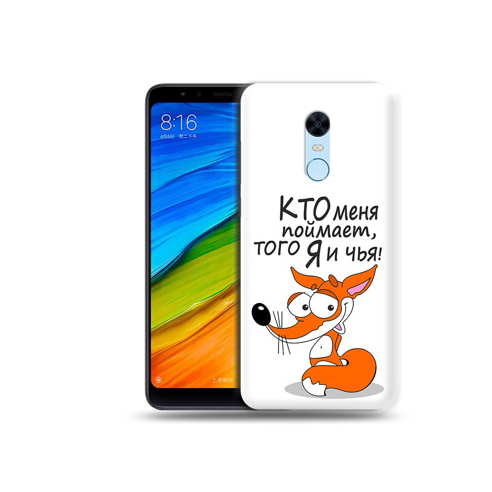 

Чехол MyPads Tocco для Xiaomi Redmi 5 Plus Кто меня поймает того я и чья (PT94743.327.99), Прозрачный, Tocco