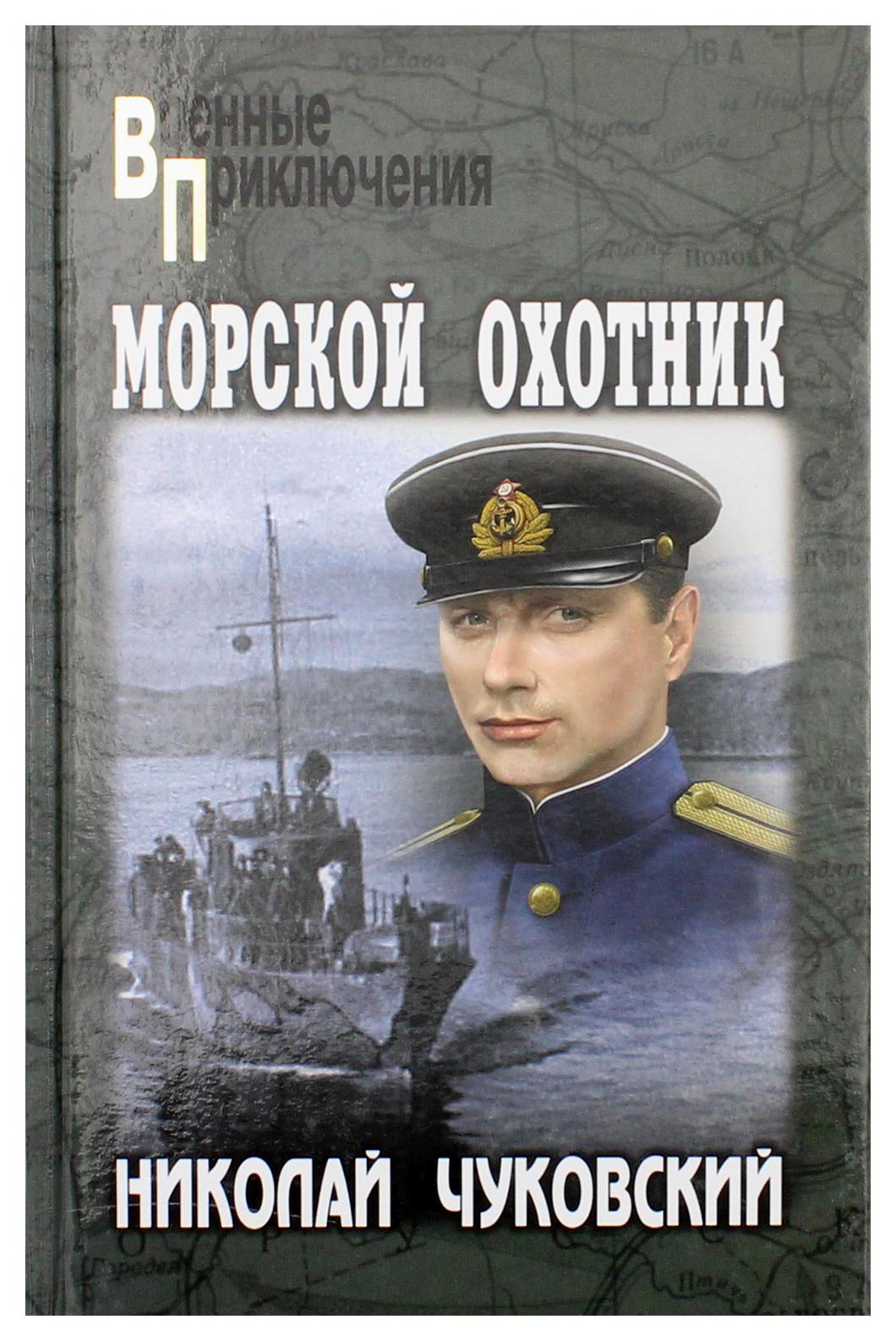 Военно морская книги. Чуковский н. к. морской охотни.