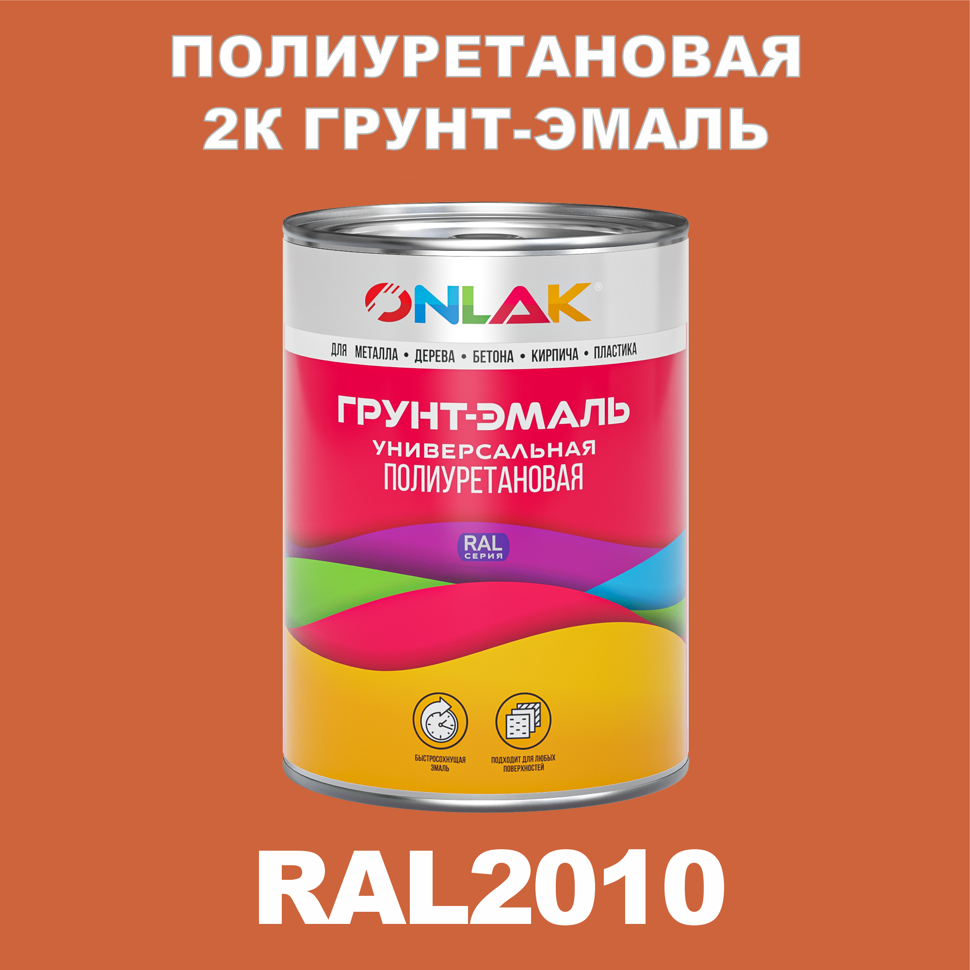 фото Износостойкая 2к грунт-эмаль onlak по металлу, ржавчине, дереву, ral2010, 1кг глянцевая