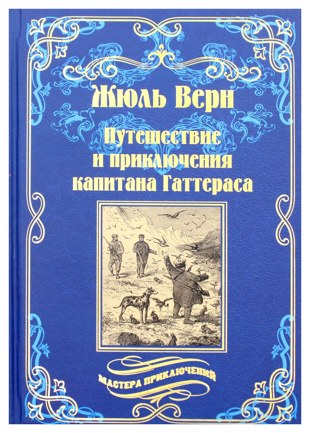 фото Книга путешествия и приключения капитана гаттераса вече