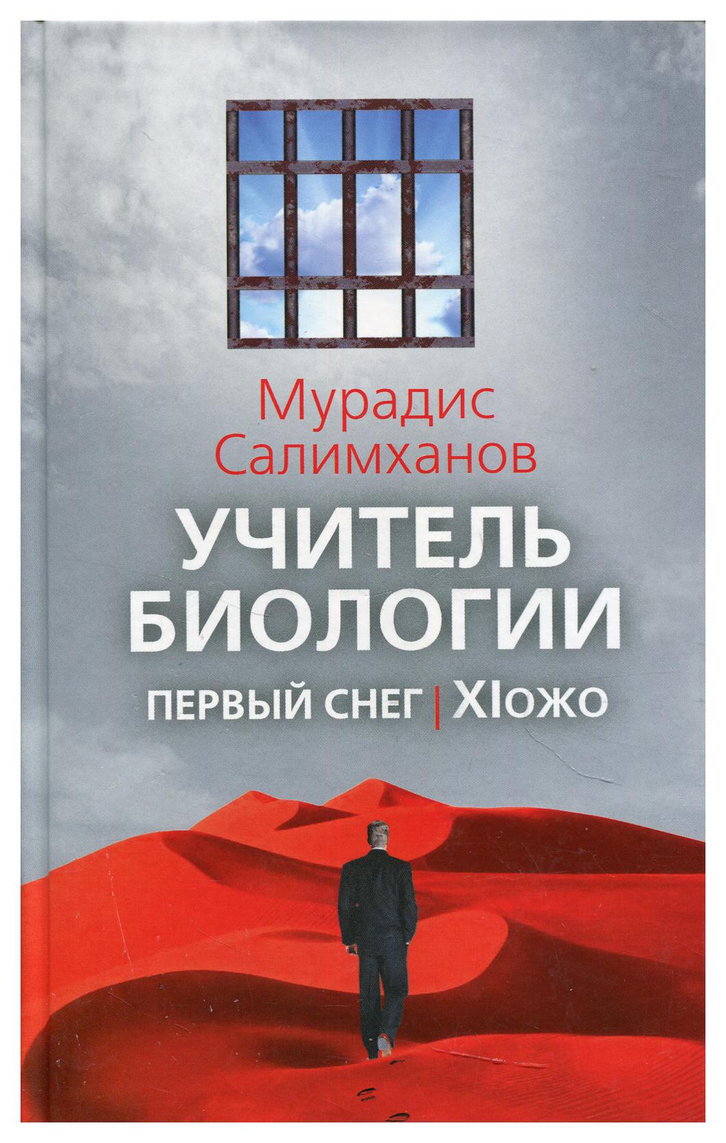 фото Книга учитель биологии. первый снег. xiожо родина издательство ооо