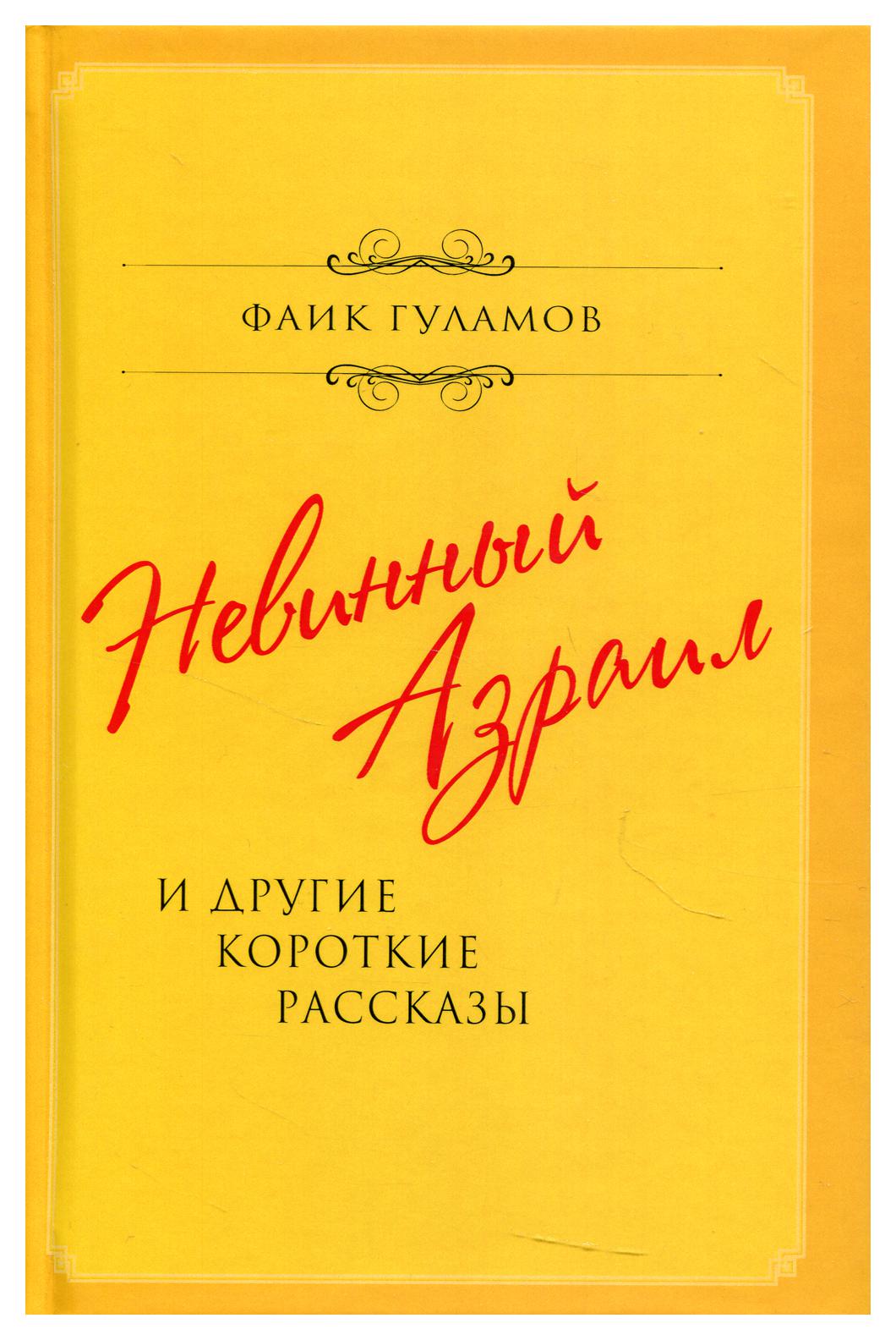 фото Книга невинный азраил и другие короткие рассказы родина издательство ооо