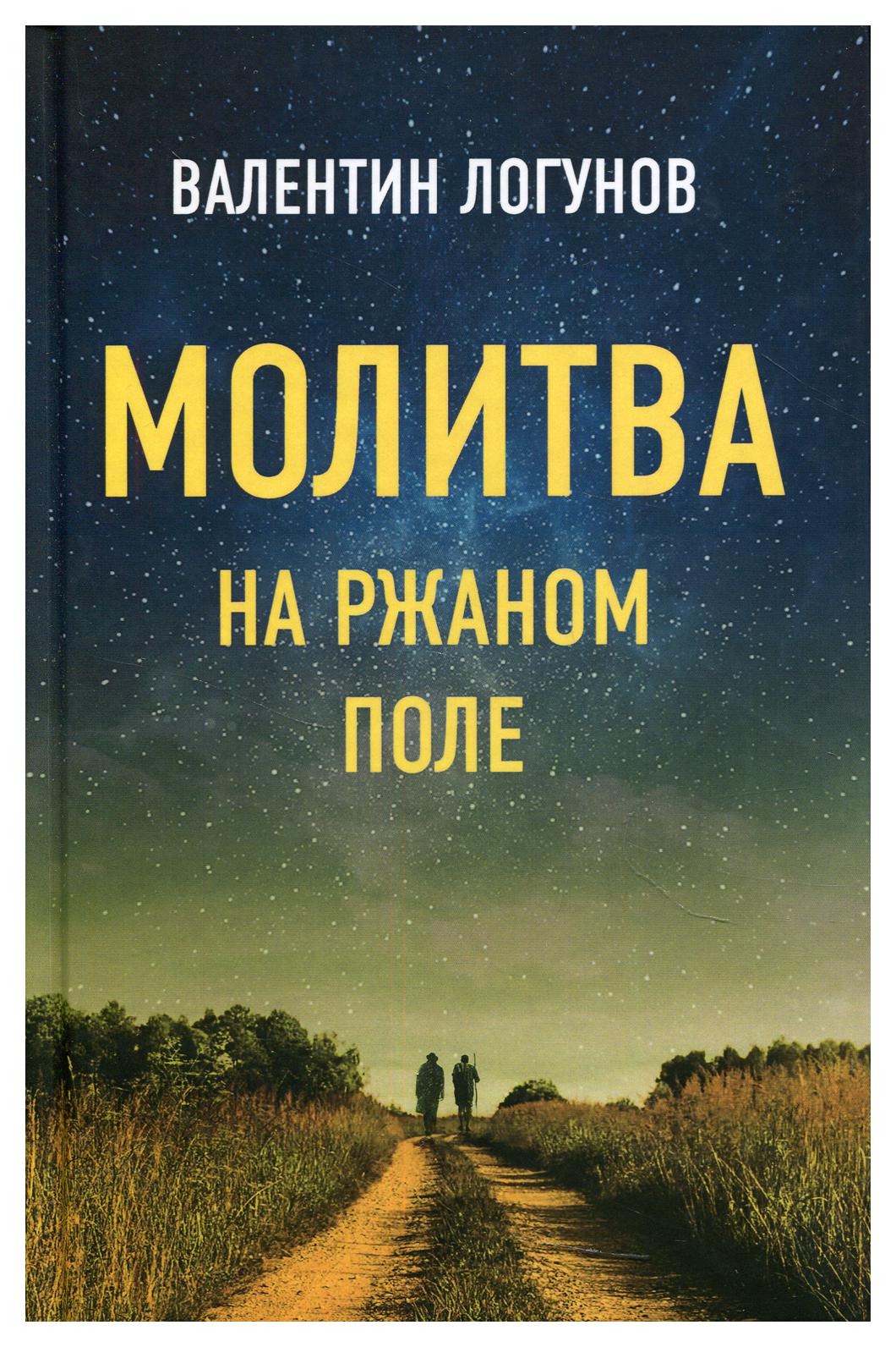 фото Книга молитва на ржаном поле родина издательство ооо