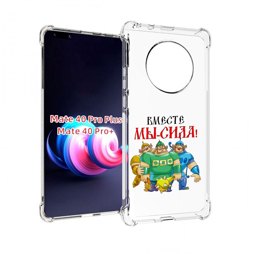 

Чехол MyPads 23 февраля богатыри для Huawei Mate 40 Pro+ Plus, Прозрачный, Tocco