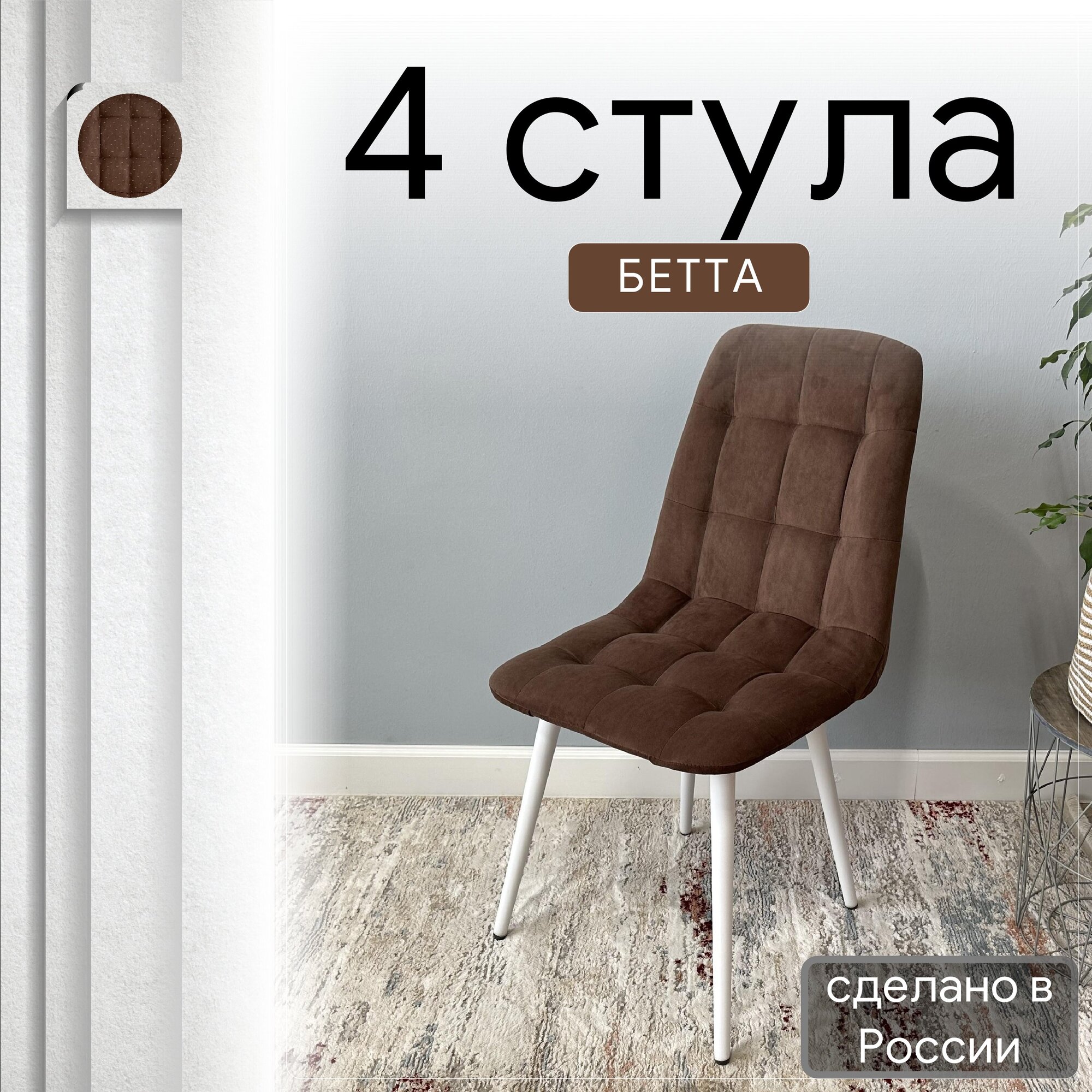 

Комплект кухонных стульев со спинкой Удобно Бетта опора конус 4 шт, шоколадный, Бетта