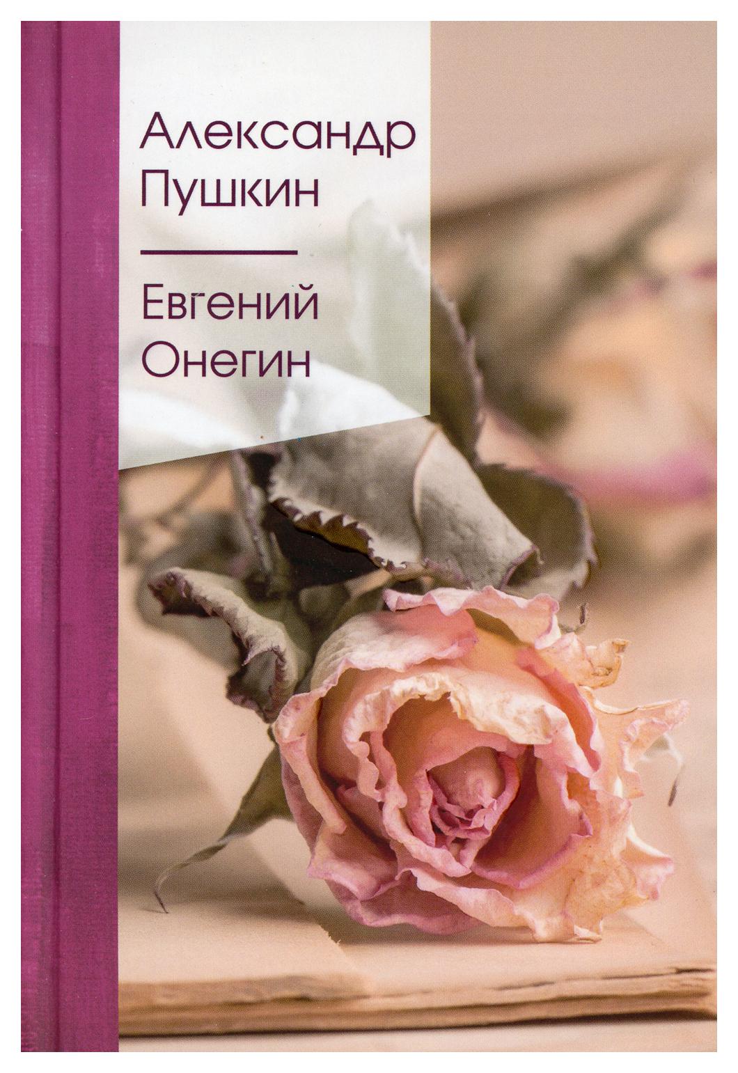 Книга Евгений Онегин 600005883347